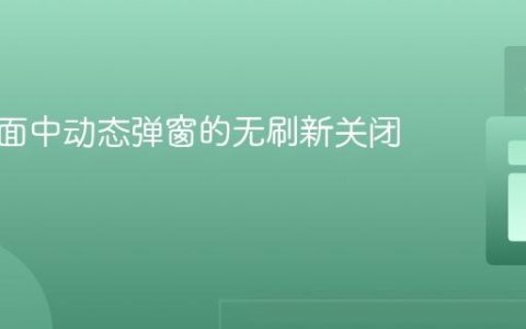 前端页面中动态弹窗的无刷新关闭实现