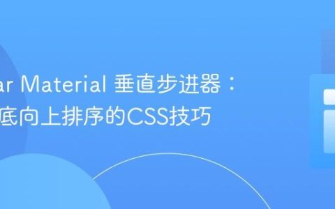 Angular Material 垂直步进器：实现自底向上排序的CSS技巧