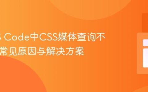 解决VS Code中CSS媒体查询不生效的常见原因与解决方案