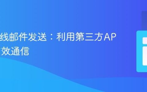 PHP在线邮件发送：利用第三方API实现高效通信