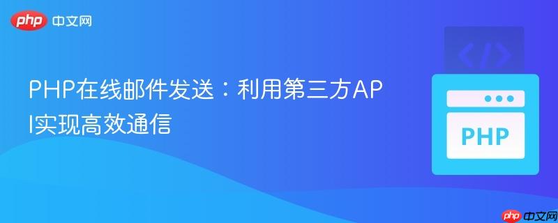 PHP在线邮件发送:利用第三方API实现高效通信