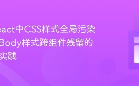 解决React中CSS样式全局污染问题：Body样式跨组件残留的原理与实践