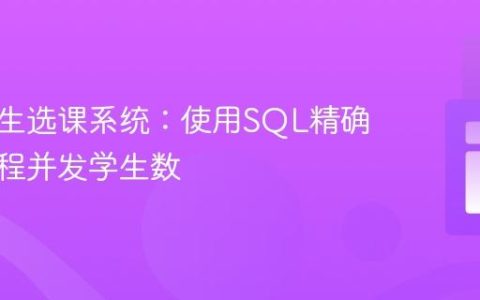 优化学生选课系统：使用SQL精确计算课程并发学生数