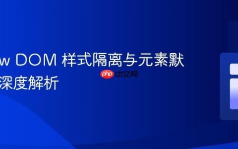 Shadow DOM 样式隔离与元素默认行为深度解析