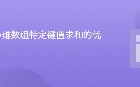 PHP 多维数组特定键值求和的优雅方法