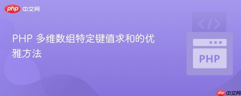 PHP 多维数组特定键值求和的优雅方法