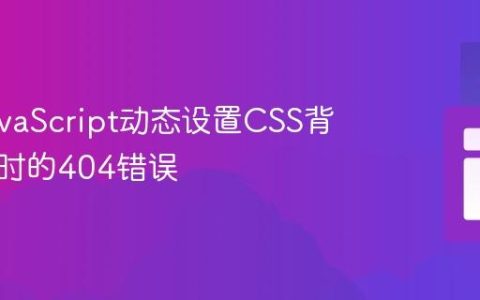 修复JavaScript动态设置CSS背景图片时的404错误