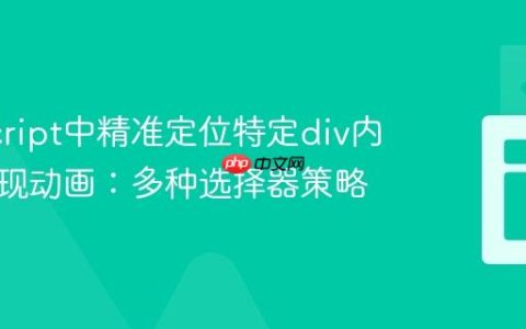 JavaScript中精准定位特定div内图片实现动画：多种选择器策略