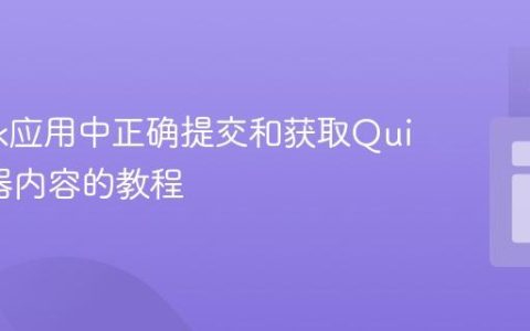 在Flask应用中正确提交和获取Quill编辑器内容的教程