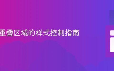 CSS中重叠区域的样式控制指南