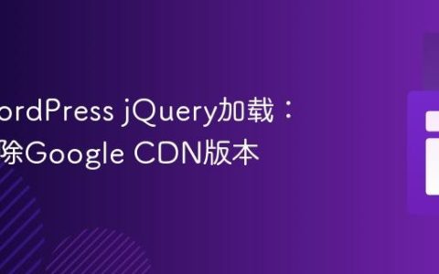 优化WordPress jQuery加载：正确移除Google CDN版本