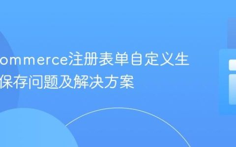 WooCommerce注册表单自定义生日字段保存问题及解决方案