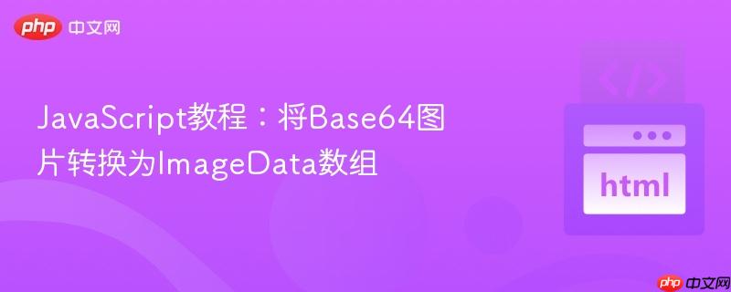 JavaScript教程:将Base64图片转换为ImageData数组