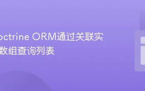 使用Doctrine ORM通过关联实体字段数组查询列表