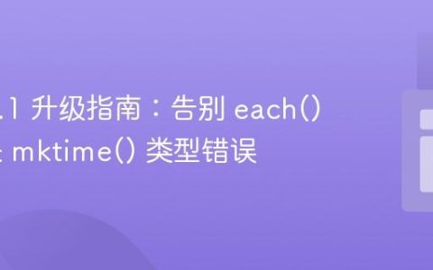 PHP 8.1 升级指南：告别 each() 与解决 mktime() 类型错误