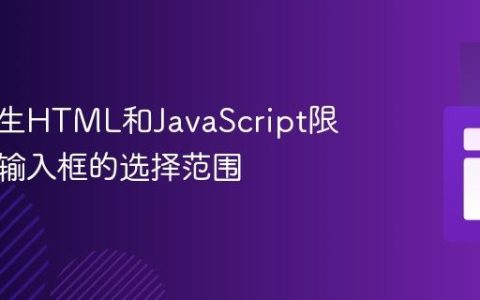 使用原生HTML和JavaScript限制日期输入框的选择范围