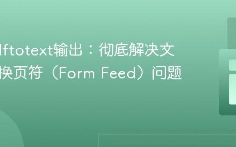 优化pdftotext输出：彻底解决文本中的换页符（Form Feed）问题