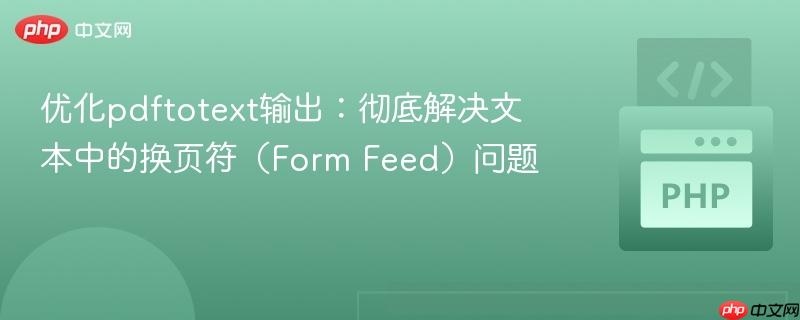 优化pdftotext输出:彻底解决文本中的换页符(Form Feed)问题