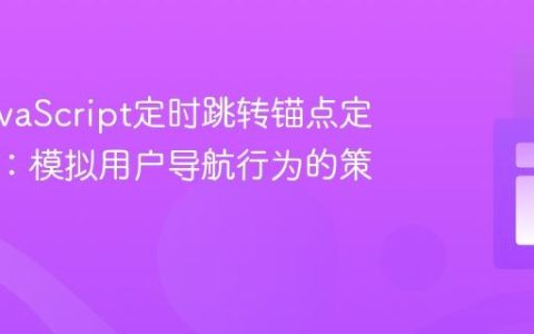 解决JavaScript定时跳转锚点定位不准：模拟用户导航行为的策略