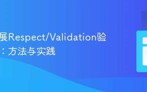 动态扩展Respect/Validation验证规则：方法与实践