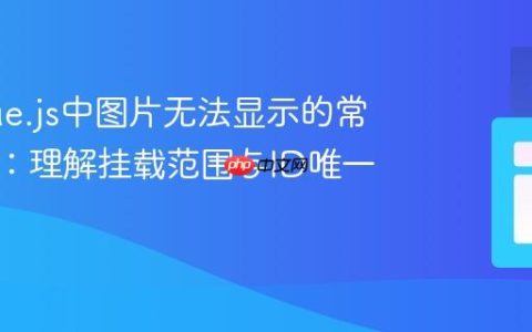 解决Vue.js中图片无法显示的常见问题：理解挂载范围与ID唯一性