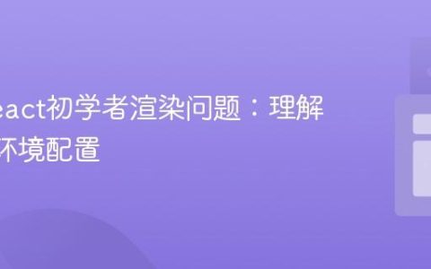 解决React初学者渲染问题：理解JSX与环境配置