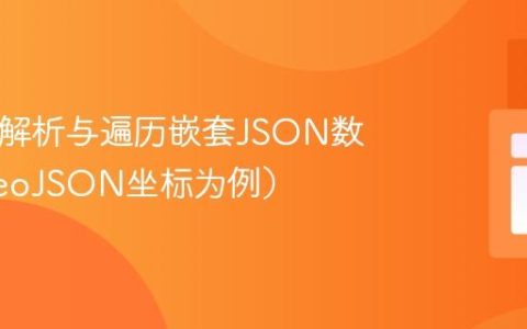 PHP中解析与遍历嵌套JSON数组（GeoJSON坐标为例）