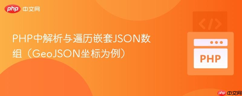 PHP中解析与遍历嵌套JSON数组(GeoJSON坐标为例)