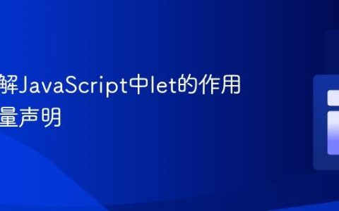 深入理解JavaScript中let的作用域与变量声明
