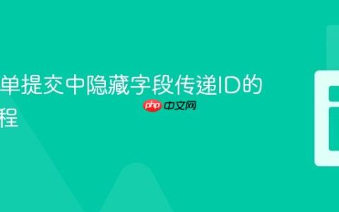 PHP表单提交中隐藏字段传递ID的实用教程