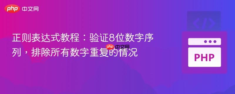 正则表达式教程:验证8位数字序列,排除所有数字重复的情况