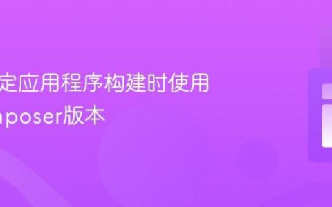 如何确定应用程序构建时使用的Composer版本