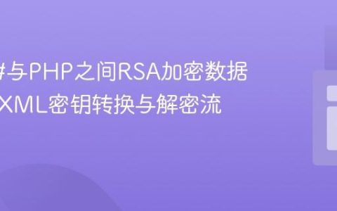实现C#与PHP之间RSA加密数据互通：XML密钥转换与解密流程