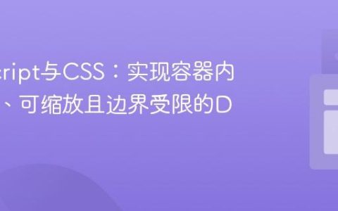 JavaScript与CSS：实现容器内可拖拽、可缩放且边界受限的DIV元素
