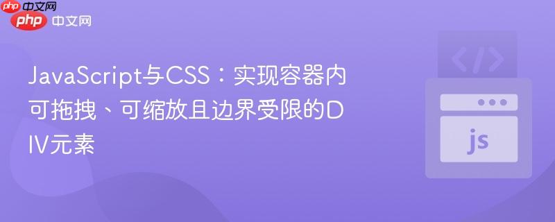 javascript与css:实现容器内可拖拽、可缩放且边界受限的div元素