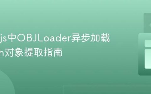 Three.js中OBJLoader异步加载与Mesh对象提取指南