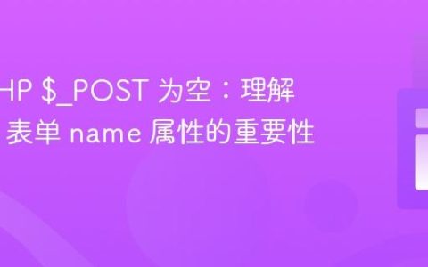 解决 PHP $_POST 为空：理解 HTML 表单 name 属性的重要性