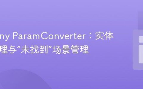 Symfony ParamConverter：实体参数处理与“未找到”场景管理
