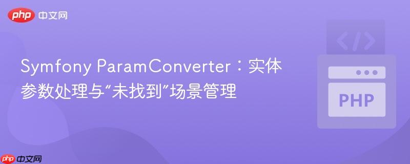 symfony paramconverter:实体参数处理与“未找到”场景管理