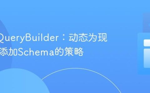 Knex QueryBuilder：动态为现有查询添加Schema的策略