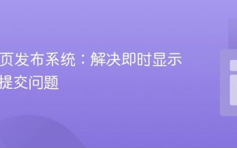 PHP单页发布系统：解决即时显示与重复提交问题