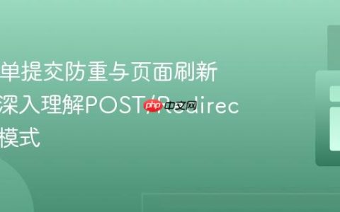 PHP表单提交防重与页面刷新处理：深入理解POST/Redirect/GET模式