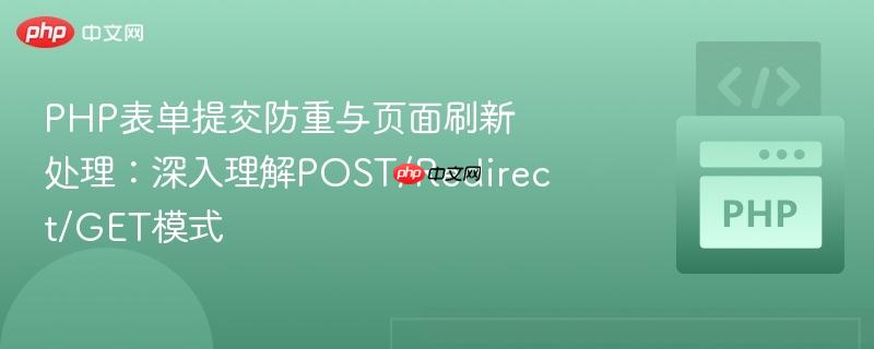 php表单提交防重与页面刷新处理:深入理解post/redirect/get模式