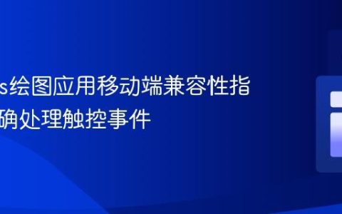 Canvas绘图应用移动端兼容性指南：正确处理触控事件