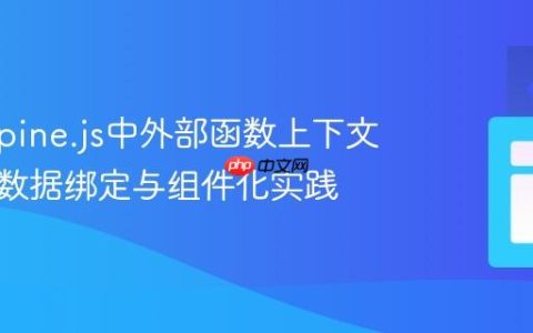 解决Alpine.js中外部函数上下文问题：数据绑定与组件化实践
