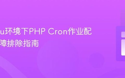 Ubuntu环境下PHP Cron作业配置与故障排除指南