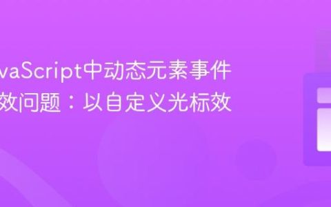 解决JavaScript中动态元素事件监听失效问题：以自定义光标效果为例