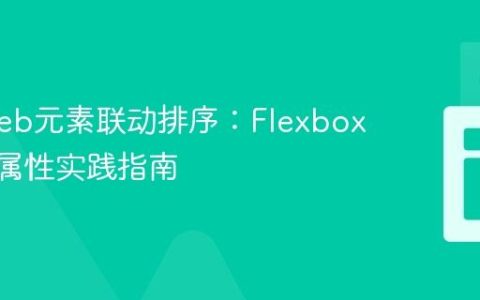 动态Web元素联动排序：Flexbox order 属性实践指南