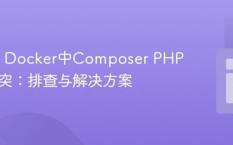 Alpine Docker中Composer PHP版本冲突：排查与解决方案