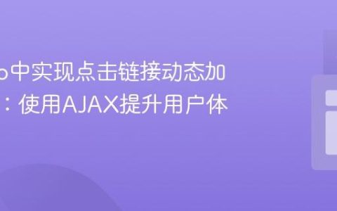 Django中实现点击链接动态加载内容：使用AJAX提升用户体验
